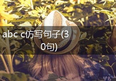 abc c仿写句子(30句)