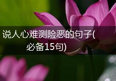 说人心难测险恶的句子(必备15句)