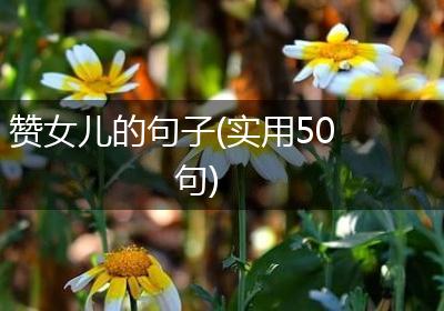 赞女儿的句子(实用50句)