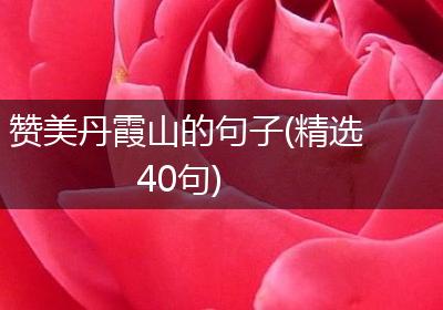 赞美丹霞山的句子(精选40句)
