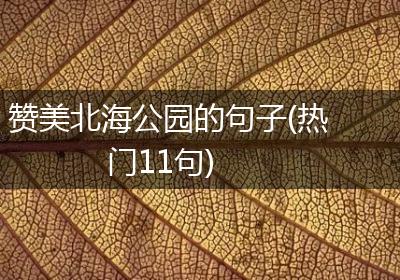 赞美北海公园的句子(热门11句)