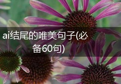 ai结尾的唯美句子(必备60句)
