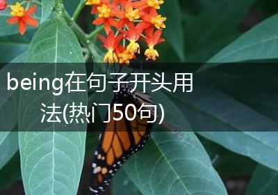 being在句子开头用法(热门50句)