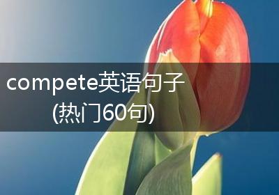 compete英语句子(热门60句)