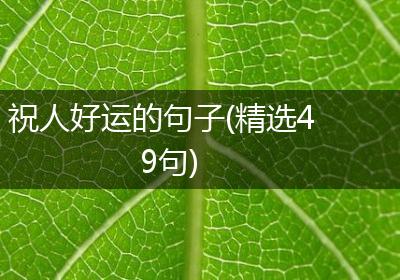 祝人好运的句子(精选49句)