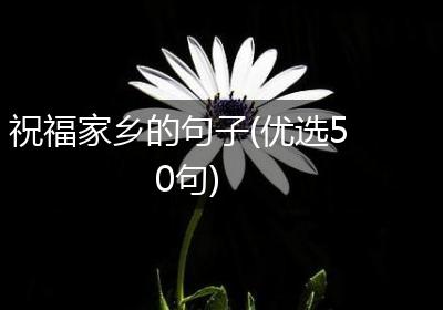 祝福家乡的句子(优选50句)