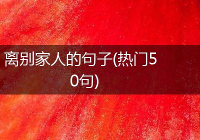 离别家人的句子(热门50句)
