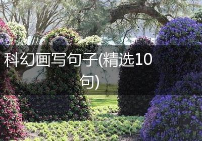 科幻画写句子(精选10句)