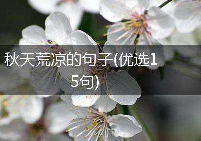 秋天荒凉的句子(优选15句)