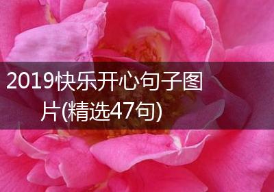 2019快乐开心句子图片(精选47句)