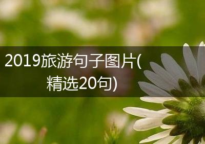 2019旅游句子图片(精选20句)
