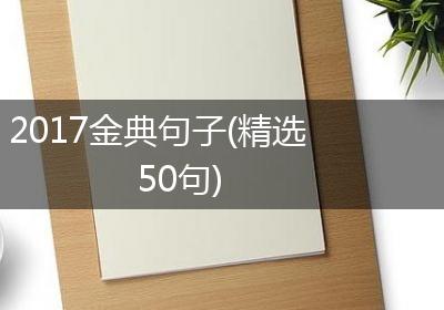 2017金典句子(精选50句)