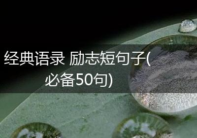 经典语录 励志短句子(必备50句)