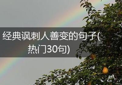 经典讽刺人善变的句子(热门30句)