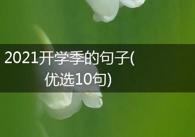 2021开学季的句子(优选10句)