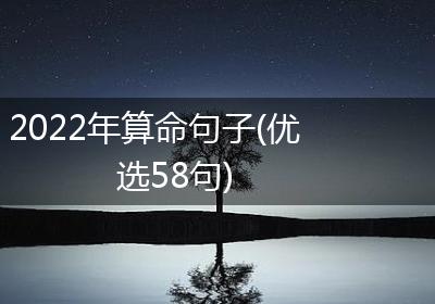 2022年算命句子(优选58句)