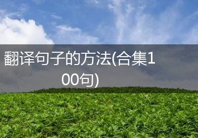 翻译句子的方法(合集100句)