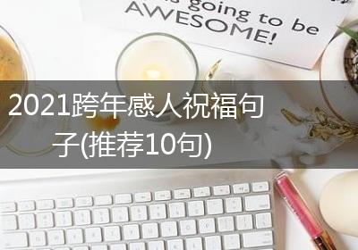 2021跨年感人祝福句子(推荐10句)