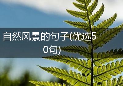 自然风景的句子(优选50句)
