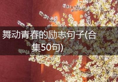 舞动青春的励志句子(合集50句)