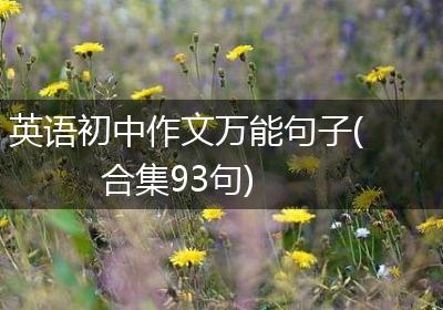 英语初中作文万能句子(合集93句)