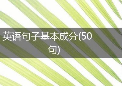 英语句子基本成分(50句)