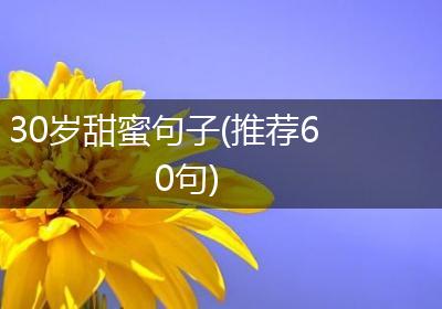 30岁甜蜜句子(推荐60句)