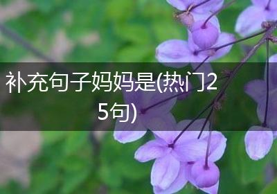 补充句子妈妈是(热门25句)