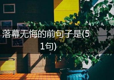 落幕无悔的前句子是(51句)