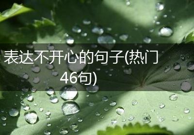 表达不开心的句子(热门46句)