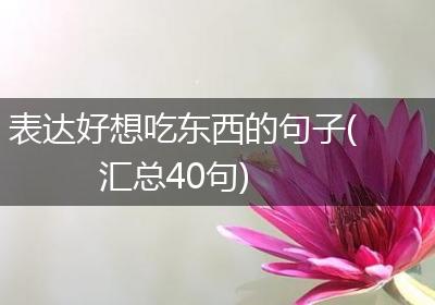 表达好想吃东西的句子(汇总40句)