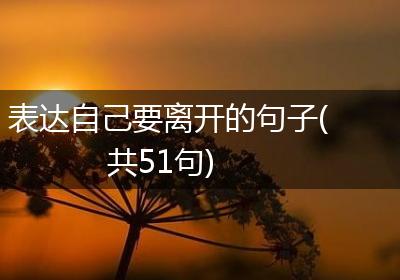 表达自己要离开的句子(共51句)