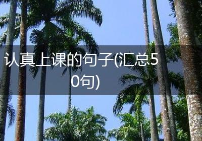 认真上课的句子(汇总50句)