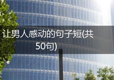 让男人感动的句子短(共50句)
