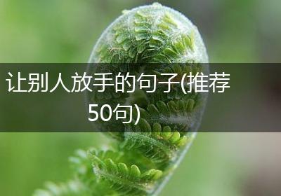 让别人放手的句子(推荐50句)