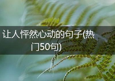 让人怦然心动的句子(热门50句)