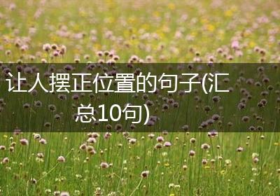 让人摆正位置的句子(汇总10句)