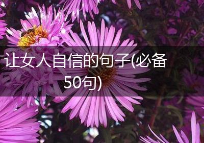 让女人自信的句子(必备50句)