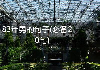 83年男的句子(必备20句)