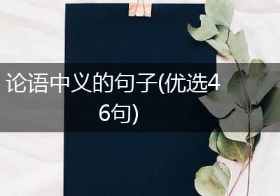 论语中义的句子(优选46句)
