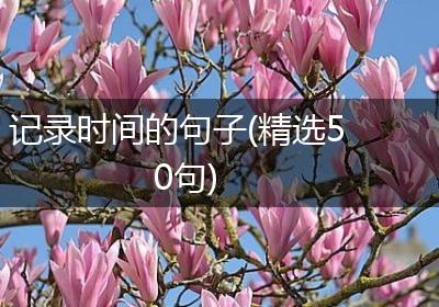 记录时间的句子(精选50句)