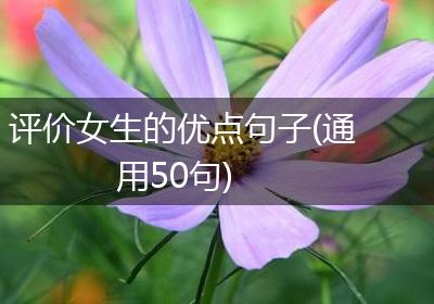 评价女生的优点句子(通用50句)