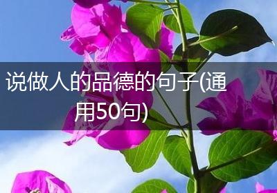 说做人的品德的句子(通用50句)