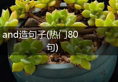 and造句子(热门80句)