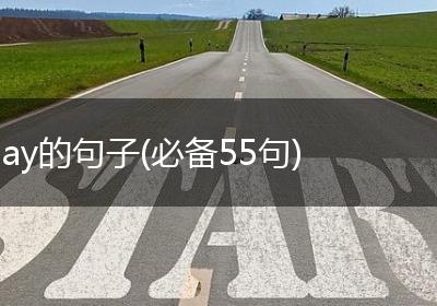 ay的句子(必备55句)