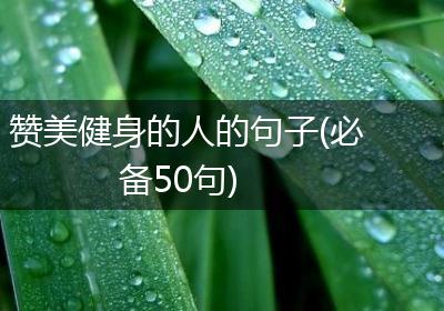 赞美健身的人的句子(必备50句)