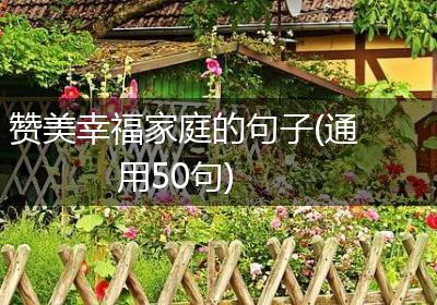 赞美幸福家庭的句子(通用50句)