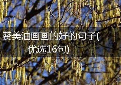 赞美油画画的好的句子(优选16句)