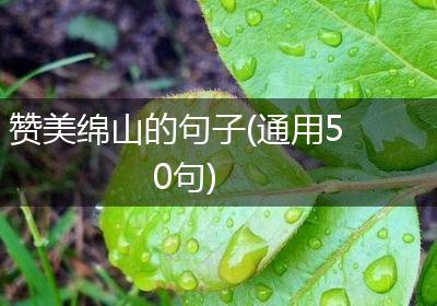 赞美绵山的句子(通用50句)