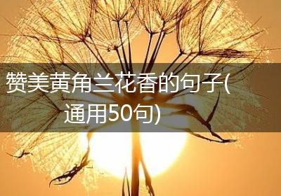 赞美黄角兰花香的句子(通用50句)